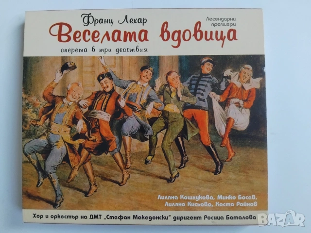 Веселата Вдовица - Франц Лехар - оперета в три действия