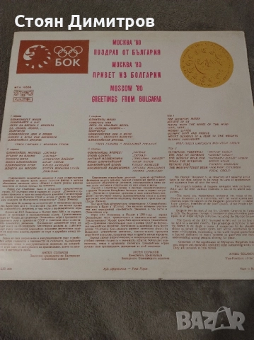 Юбилейна, уникална дългосвиреща плоча Олимпиадата Москва 1980г, перфектна,запазена във времето, снимка 10 - Грамофонни плочи - 52376205
