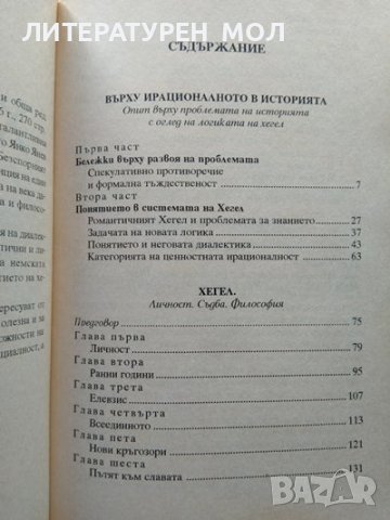 Хегел. Янко Янев 1996 г. Библиотека "Портрети" 1, снимка 2 - Други - 37232707