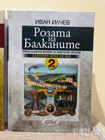Розата на Балканите – том 2: България до края на XX век