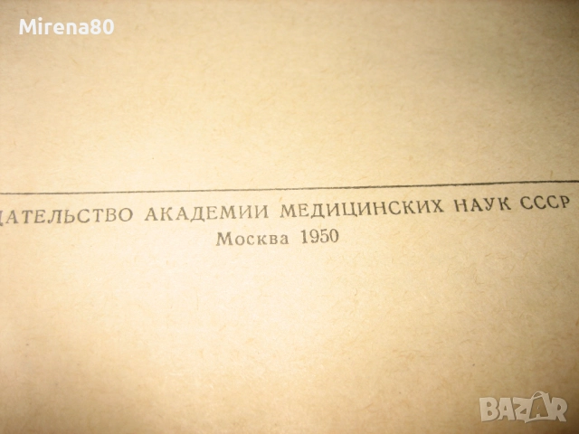 Успехи биологической химии - 1950 г., снимка 4 - Специализирана литература - 52093472
