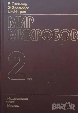 Мир микробов. Том 1-3 Стейниер Р., Эдельберг Э., Ингрэм Дж, снимка 2 - Специализирана литература - 48955752