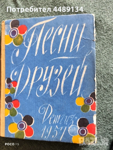 Сборник народни песни "Песни друзей" 1957 г.