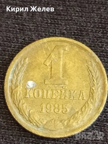 Стара монета 1 копейка 1985г. СССР рядка за КОЛЕКЦИЯ ДЕКОРАЦИЯ 32069