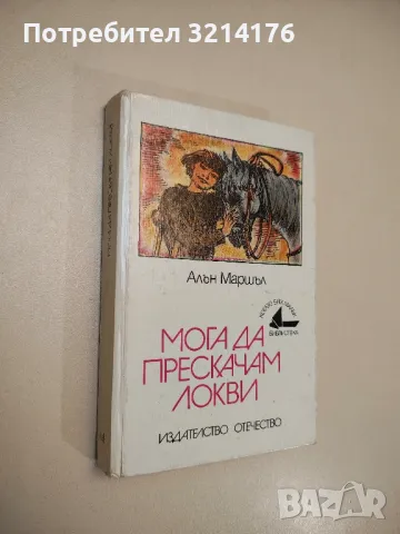 Мога да прескачам локви - Алан Маршал 