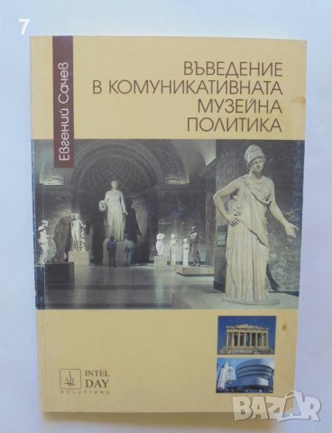 Книга Въведение в комуникативната музейна политика - Евгений Сачев 2001 г.
