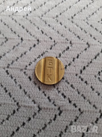 Стар жетон БТК