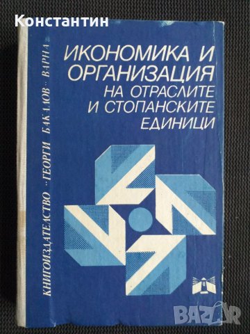 Икономика и организация на отраслите, снимка 1 - Специализирана литература - 40735877