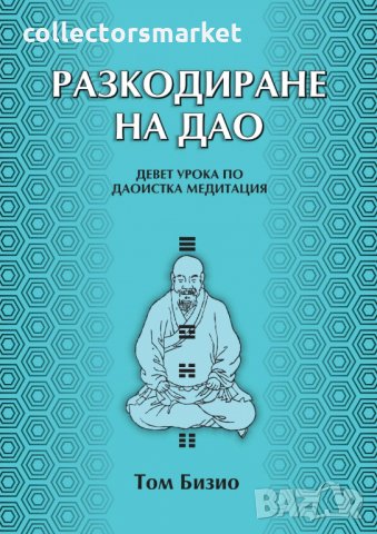 Разкодиране на Дао