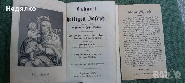 Стара немска книга,Св.Йосиф,1856г, снимка 3 - Антикварни и старинни предмети - 50998141