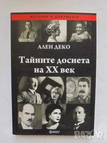 Книга Тайните досиета на XX век - Ален Деко 2014 г.