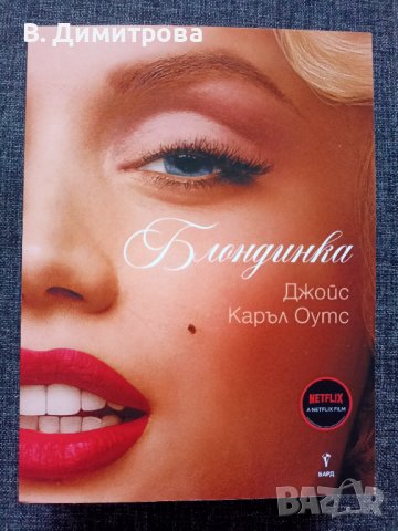 Нова книга "Блондинка", гр. Варна, снимка 1 - Художествена литература - 43222000