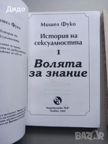 Мишел Фуко - История на сексуалността. Том 1-3, снимка 5 - Специализирана литература - 47594705