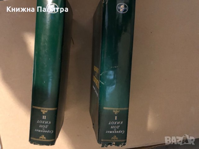 Знаменитият идалго Дон Кихот де Ла Манча том 1-2, снимка 2 - Художествена литература - 33287995