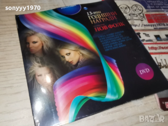 НОВ ФОЛК 13 ДВД 1712251551, снимка 12 - DVD дискове - 52826315