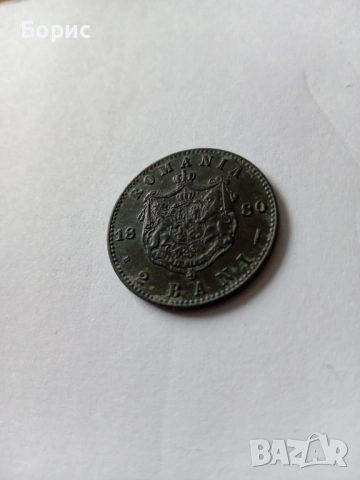 2 бани 1880, снимка 3 - Нумизматика и бонистика - 52465182