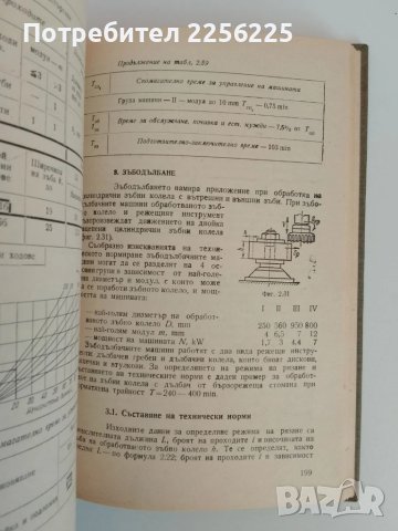 Техническо нормиране на механичната обработка в машиностроенето, снимка 5 - Специализирана литература - 51427032