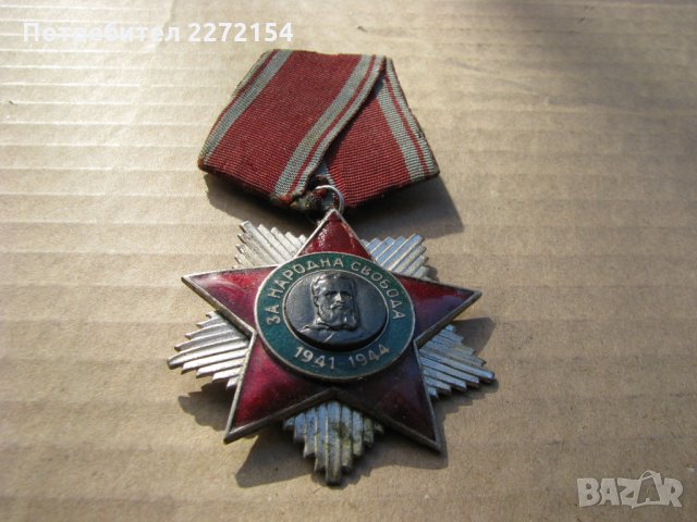 Орден медал Народна свобода