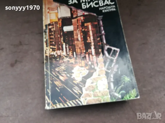 ДОМ ЗА МИСТЪР БИСВАС 3004251452, снимка 5 - Художествена литература - 50096202