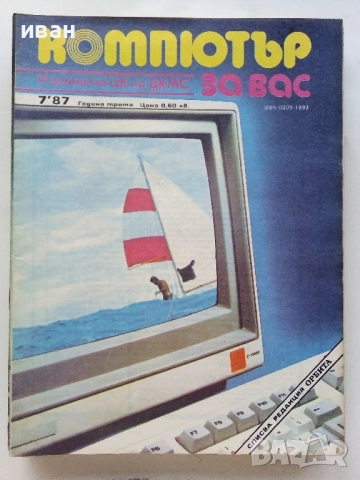 Списания "Компютър за вас" - 1987г. / 1986г, снимка 8 - Списания и комикси - 51824322