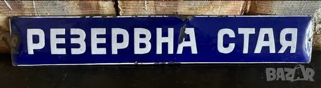 Рядка емайлирана табела РЕЗЕРВНА СТАЯ  от 80те - за твоят дом, фирма или колекция