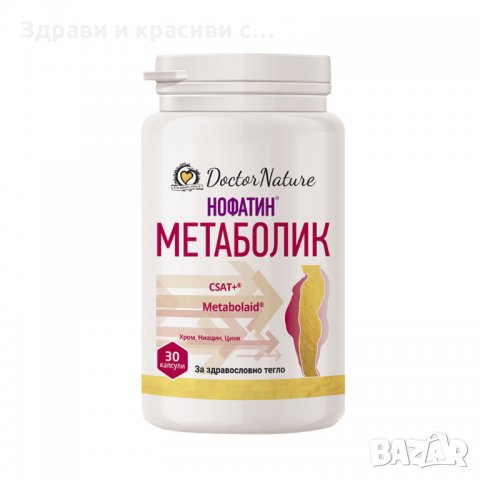 Dr. Nature Нофатин Метаболик, 30 капсули, снимка 1 - Хранителни добавки - 33426707