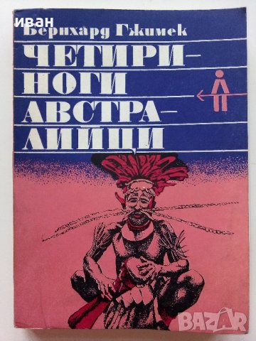Четириноги Австралийци - Бернхард Гжимек - 1979г.