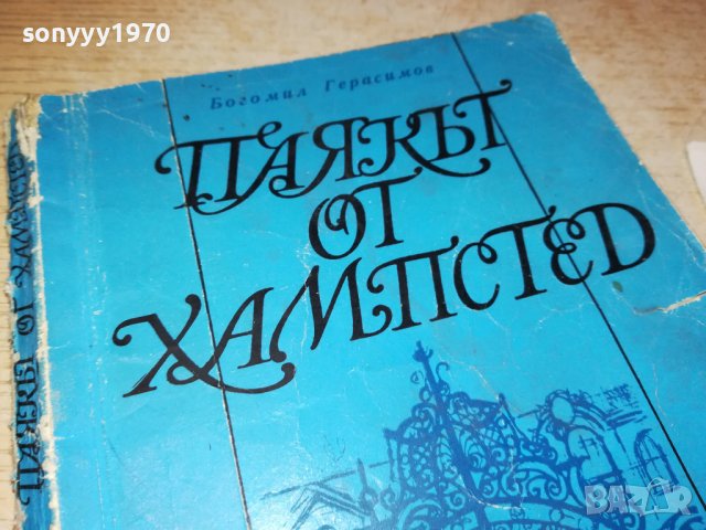 ПАЯКЪТ ОТ ХАМПСТЕТ-КНИГА 0603231939, снимка 4 - Други - 39908699