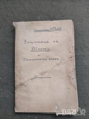 Продавам книга "Защитата на Шипка  и Самарското знаме . Никола Радев, снимка 6 - Специализирана литература - 39342523