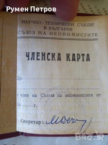 Членски карти, БГ, соц., снимка 6 - Антикварни и старинни предмети - 51130629