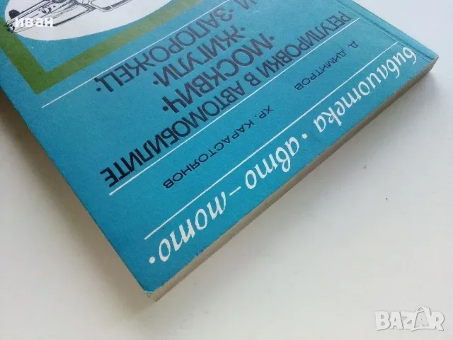 Регулировки в автомобилите Жигули,Москвич и Запорожец - Д.Димитров,Х.Карастоянов - 1978г., снимка 10 - Специализирана литература - 49878033