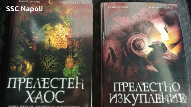 Прелестен хаос и Прелестно изкупление 