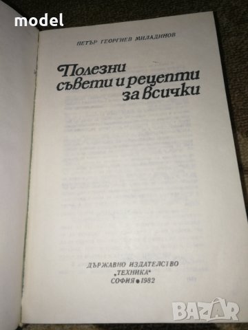 Полезни съвети и рецепти за всички - Петър Миладинов , снимка 2 - Енциклопедии, справочници - 33118111