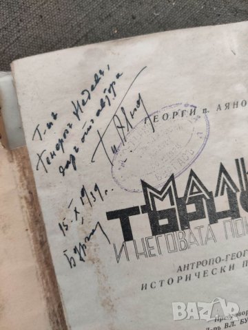Продавам книга "Малко Търново и неговата окрайнина  Георги п. Аянов, снимка 3 - Специализирана литература - 33535895