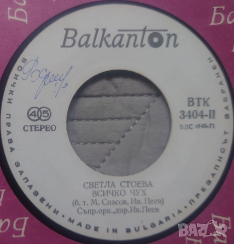 Грамофонни плочи Балкантон 7" сингли цени в обявата, снимка 6 - Грамофонни плочи - 52688392