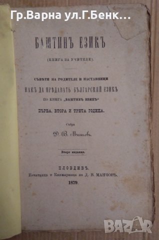 Бащин език (книга за учителе) съвети на родителе и наставници как да предават българский език 1881г, снимка 1 - Антикварни и старинни предмети - 43172245