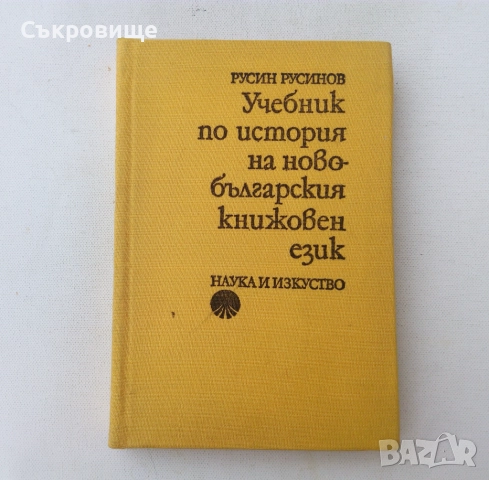 Учебник по история на новобългарския книжовен език