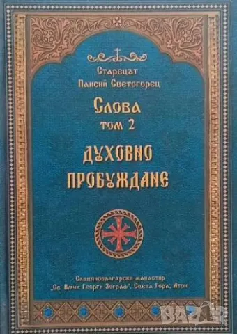 Слова.Том 2: Духовно пробуждане Старецът Паисий Светогорец