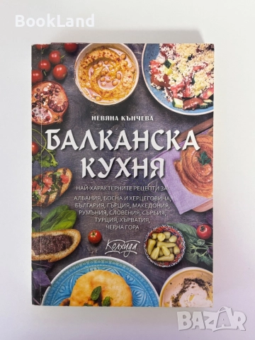 Балканска кухня| Невяна Кънчева