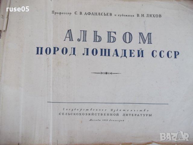 Книга "Альбом пород лошадей СССР - С.В.Афанасьев" - 186 стр., снимка 2 - Специализирана литература - 33202704