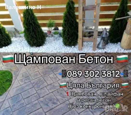 Щампован Бетон , ресан и всичко за вашия двор , снимка 2 - Ремонти на къщи - 49625606