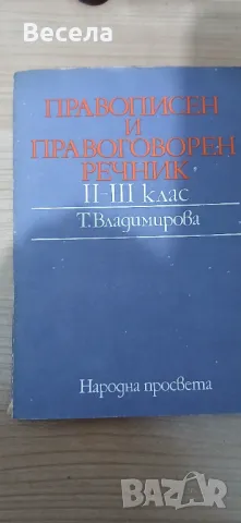 Правописен и правоговорен речник, снимка 1 - Чуждоезиково обучение, речници - 49069894