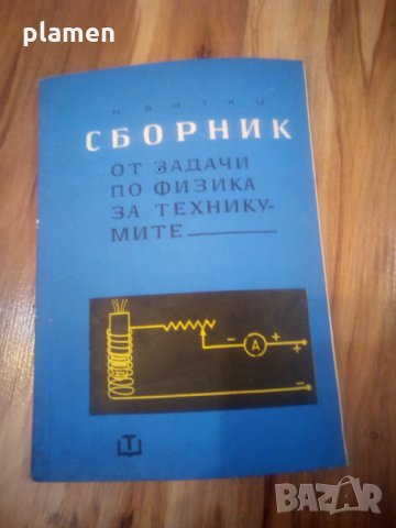 Сборник от задачи по физика, снимка 1