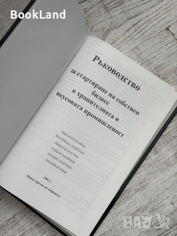 Ръководство за стартиране на собствен бизнес в хранителната и вкусова промишленост + CD, снимка 6 - Други - 53565023