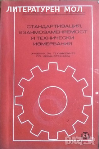 Стандартизация, взаимозаменяемост и технически измервания. 1974 г., снимка 1 - Учебници, учебни тетрадки - 27359571