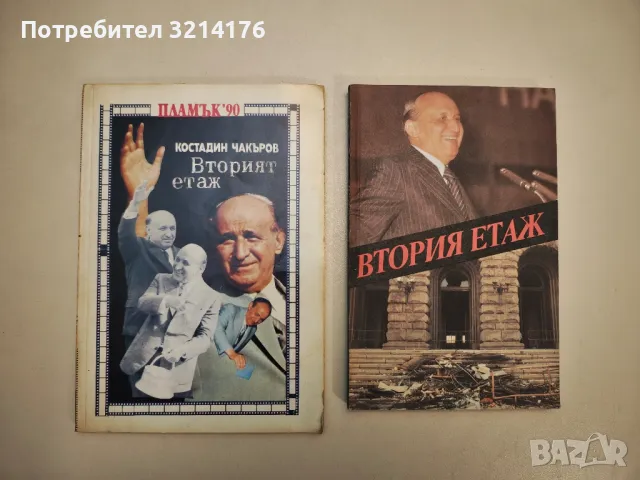 Вторият етаж - Костадин Чакъров