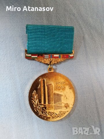 Медал "25 години СИВ" /1949-1974г./, снимка 6 - Антикварни и старинни предмети - 43660869
