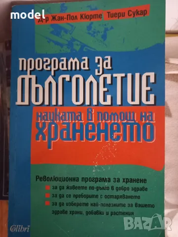 Програма за дълголетие - Д-р Жан-Пол Кюрте, Тиери Сукар 