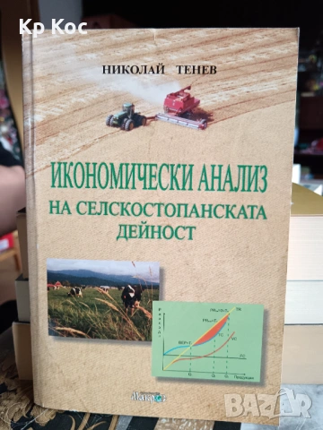Учебници за Стопанско управление и аграрна икономика, снимка 12 - Специализирана литература - 53114506