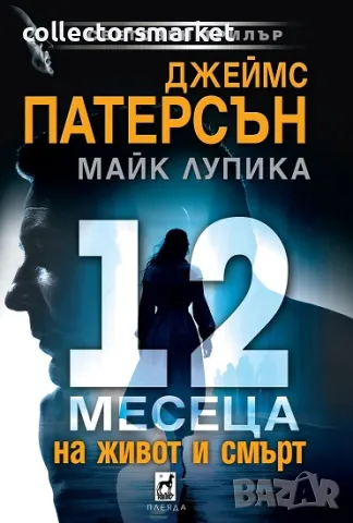 12 месеца на живот и смърт + книга ПОДАРЪК